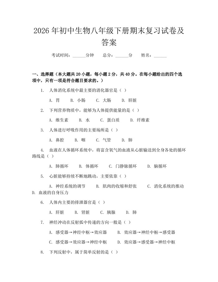 2026年初中生物八年级下册期末复习试卷及答案：(docx+pdf)免费下载