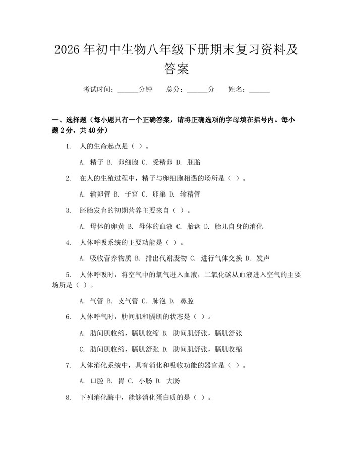 2026年初中生物八年级下册期末复习资料及答案：(docx+pdf)免费下载