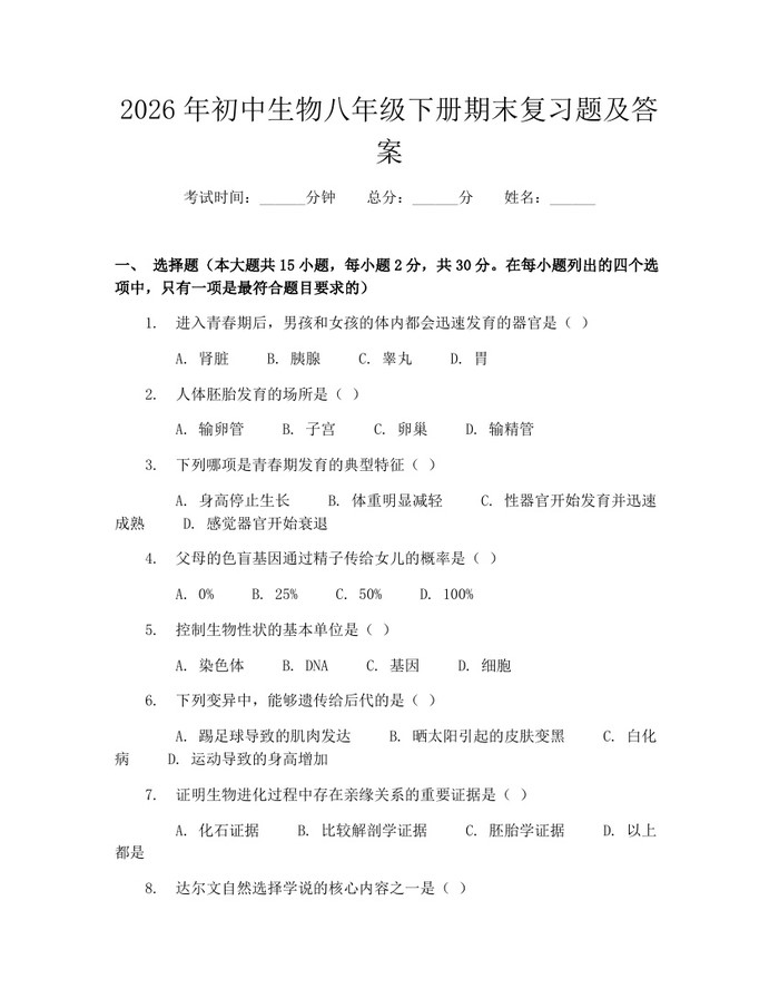 2026年初中生物八年级下册期末复习题及答案:(docx+pdf)免费下载