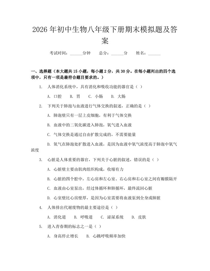 2026年初中生物八年级下册期末模拟题及答案：(docx+pdf)免费下载