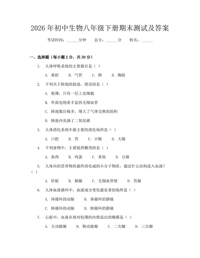 2026年初中生物八年级下册期末测试及答案：(docx+pdf)免费下载