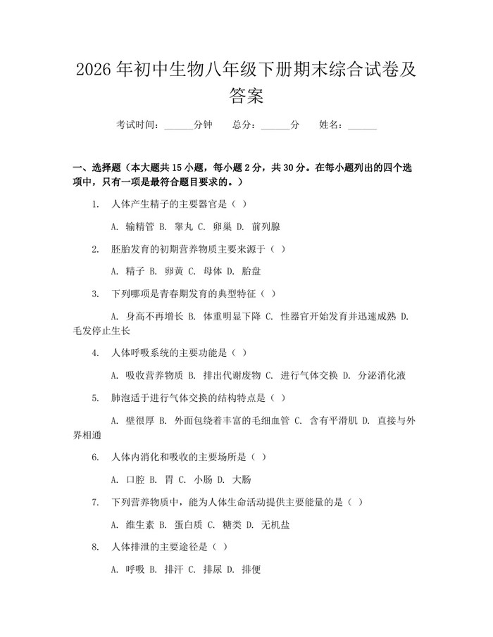 2026年初中生物八年级下册期末综合试卷及答案:(docx+pdf)免费下载