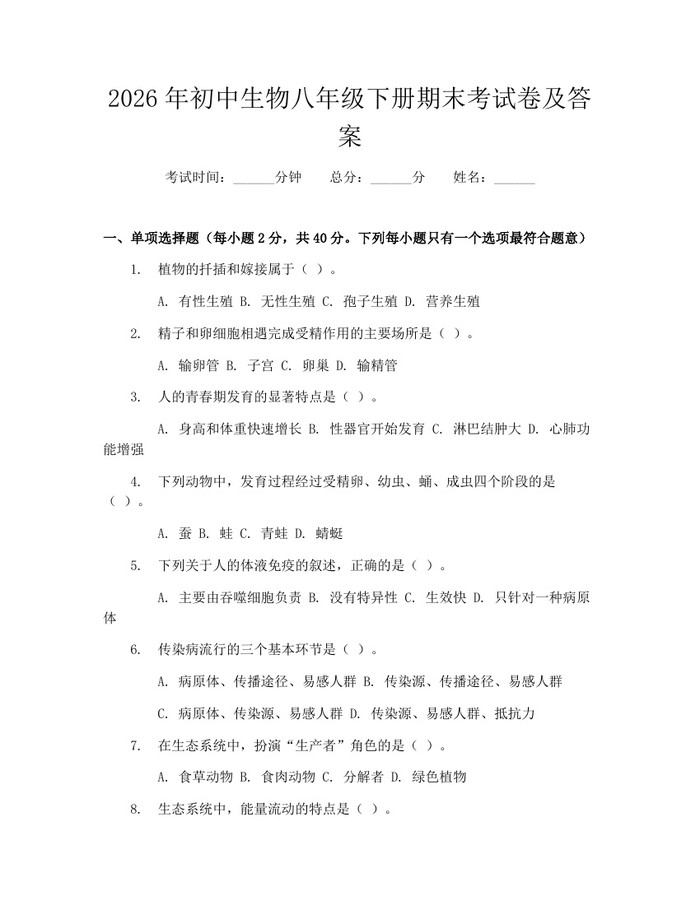 2026年初中生物八年级下册期末考试卷及答案：(docx+pdf)免费下载