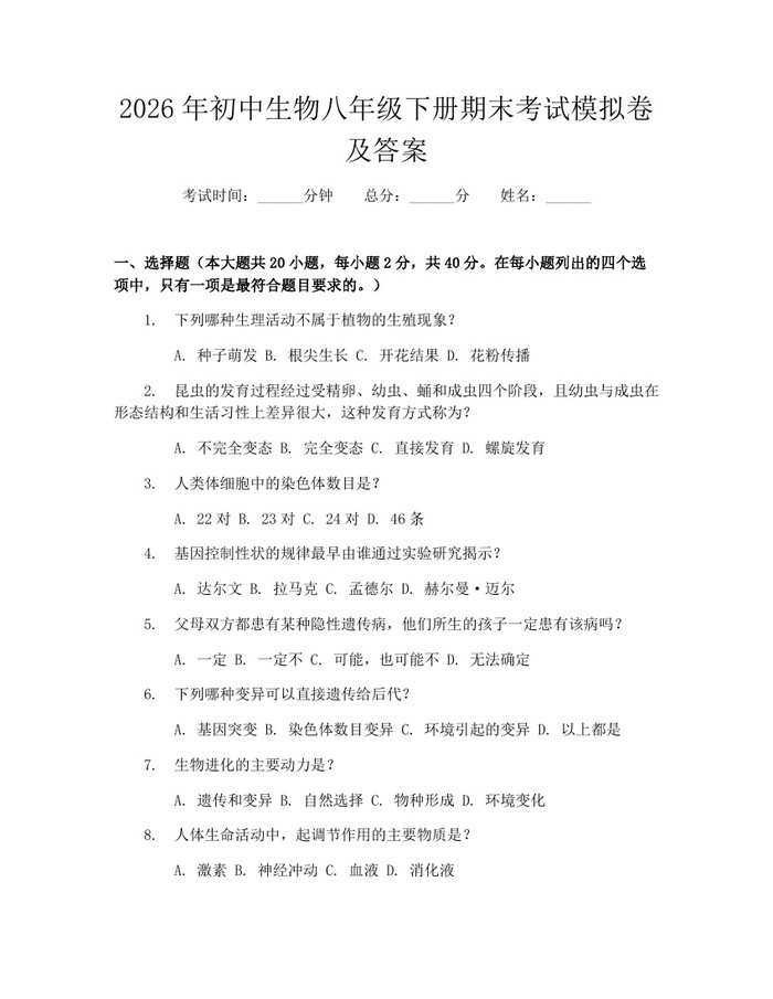 2026年初中生物八年级下册期末考试模拟卷及答案:(docx+pdf)免费下载