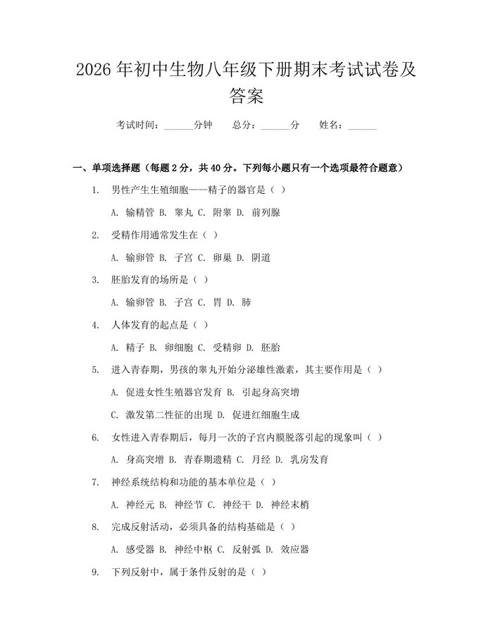 2026年初中生物八年级下册期末考试试卷及答案：(docx+pdf)免费下载