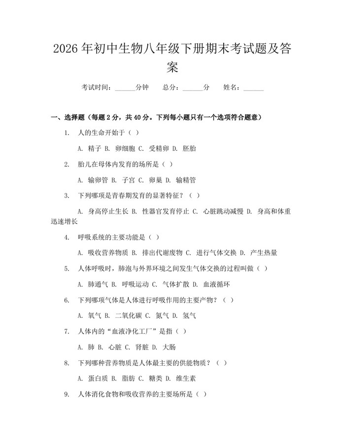 2026年初中生物八年级下册期末考试题及答案：(docx+pdf)免费下载