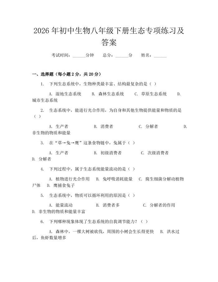 2026年初中生物八年级下册生态专项练习及答案：(docx+pdf)免费下载