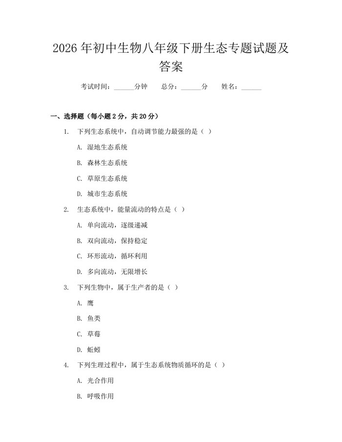 2026年初中生物八年级下册生态专题试题及答案：(docx+pdf)免费下载