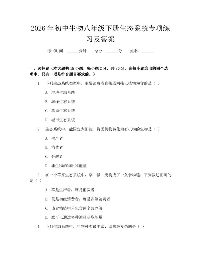 2026年初中生物八年级下册生态系统专项练习及答案：(docx+pdf)免费下载