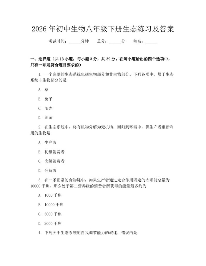 2026年初中生物八年级下册生态练习及答案：(docx+pdf)免费下载