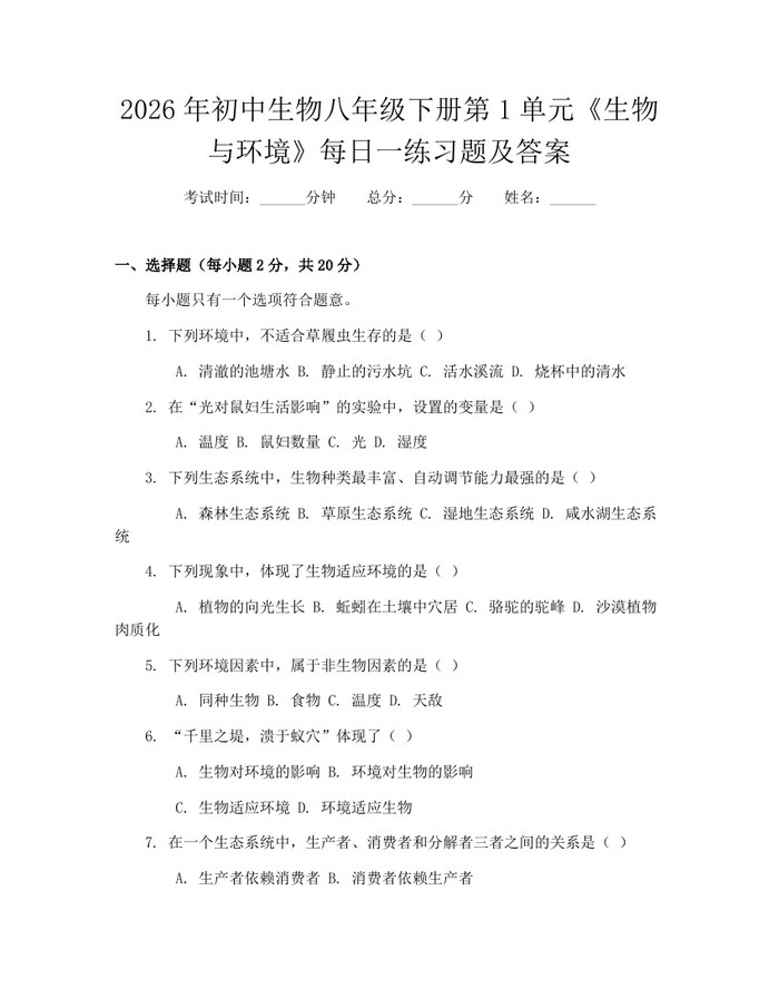 2026年初中生物八年级下册第1单元《生物与环境》每日一练习题及答案:(docx+pdf)免费下载
