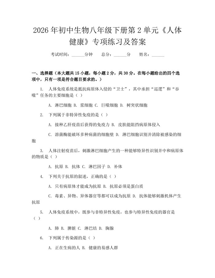 2026年初中生物八年级下册第2单元《人体健康》专项练习及答案：(docx+pdf)免费下载