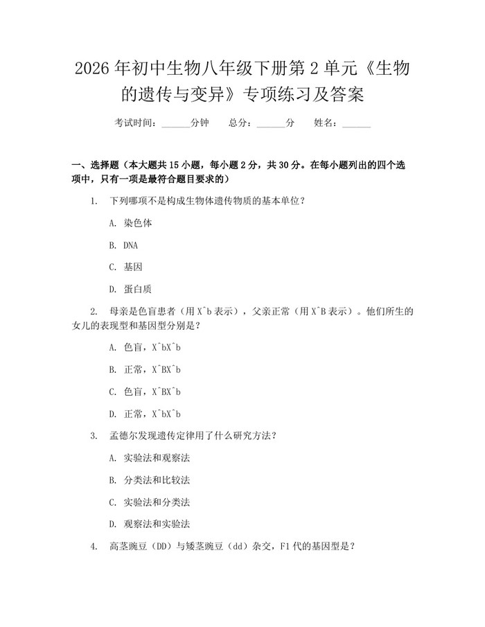 2026年初中生物八年级下册第2单元《生物的遗传与变异》专项练习及答案：(docx+pdf)免费下载