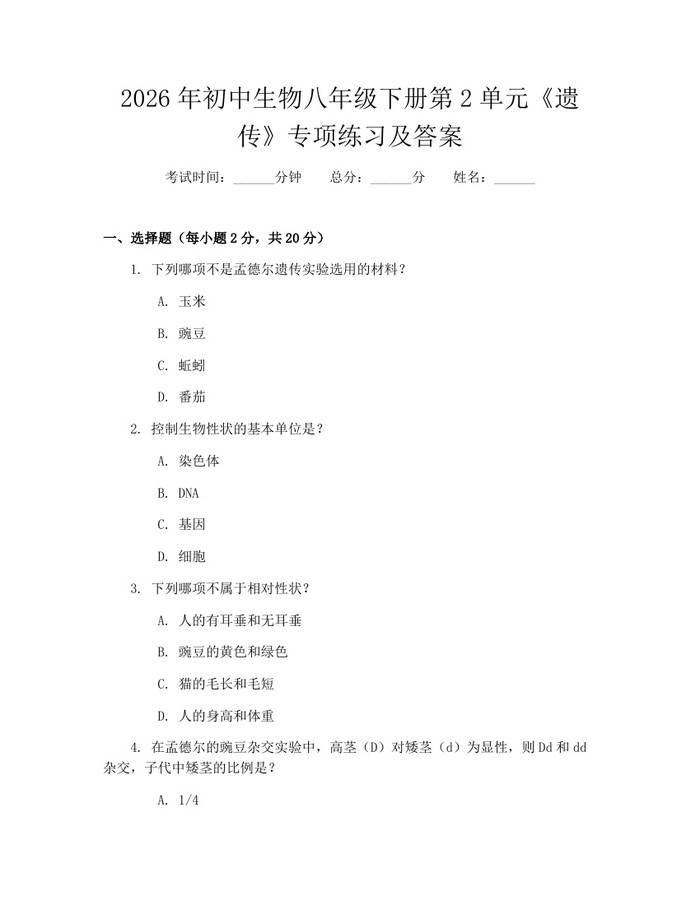 2026年初中生物八年级下册第2单元《遗传》专项练习及答案：(docx+pdf)免费下载