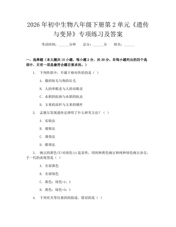 2026年初中生物八年级下册第2单元《遗传与变异》专项练习及答案：(docx+pdf)免费下载