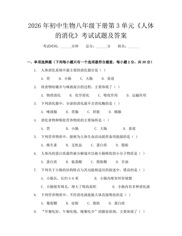 详细阅读:2026年初中生物八年级下册第3单元《人体的消化》考试试题及答案:(docx+pdf)免费下载 2026年初中生物八年级下册第3单元《人体的消化》考试试题及答案:(docx+pdf)免费下载