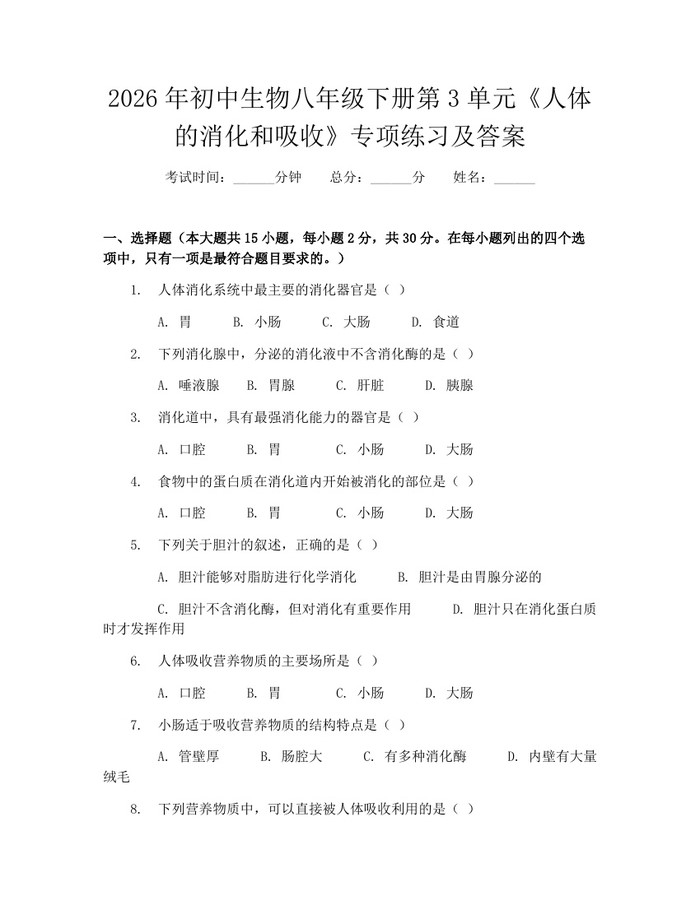 2026年初中生物八年级下册第3单元《人体的消化和吸收》专项练习及答案：(docx+pdf)免费下载