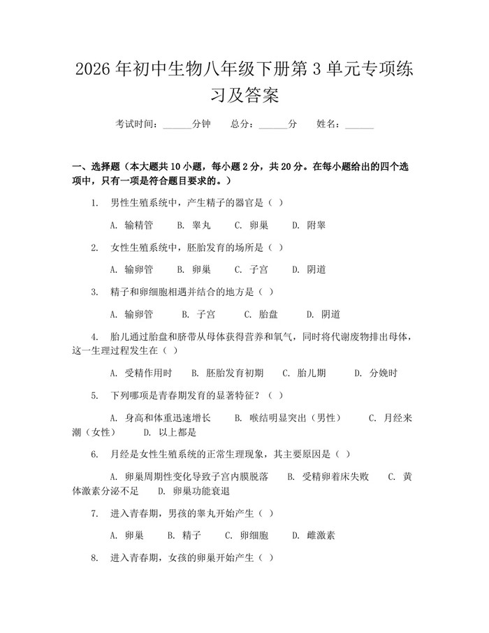 2026年初中生物八年级下册第3单元专项练习及答案：(docx+pdf)免费下载