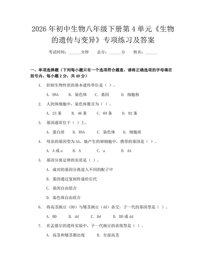 2026年初中生物八年级下册第4单元《生物的遗传与变异》专项练习及答案:(docx+pdf)免费下载