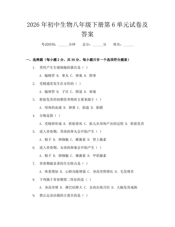 2026年初中生物八年级下册第6单元试卷及答案:(docx+pdf)免费下载