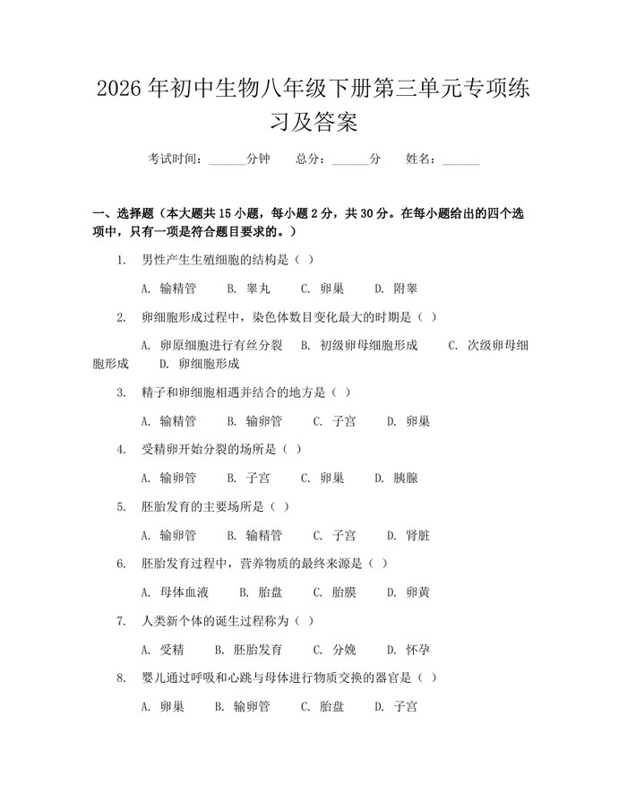 2026年初中生物八年级下册第三单元专项练习及答案：(docx+pdf)免费下载