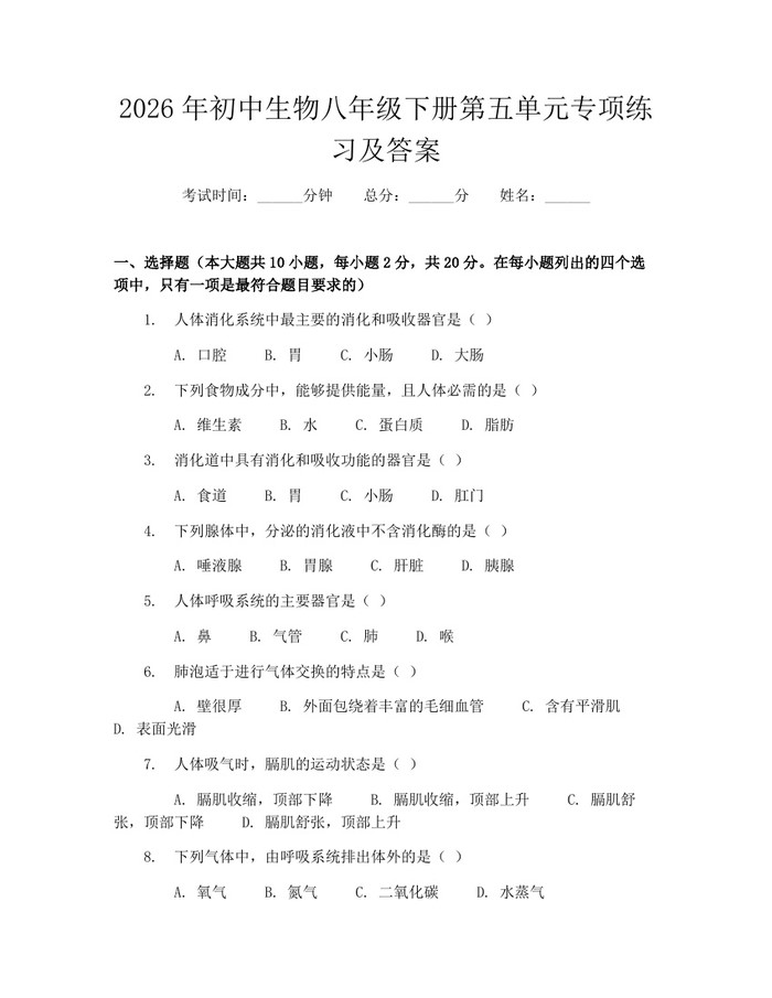 2026年初中生物八年级下册第五单元专项练习及答案：(docx+pdf)免费下载