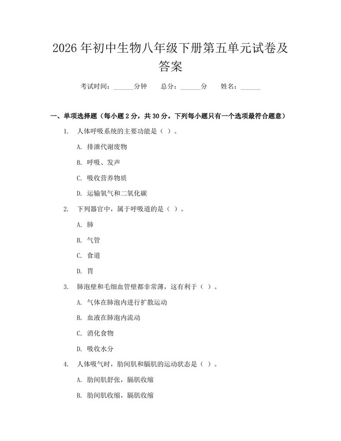 2026年初中生物八年级下册第五单元试卷及答案：(docx+pdf)免费下载