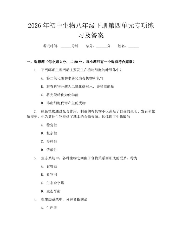 2026年初中生物八年级下册第四单元专项练习及答案：(docx+pdf)免费下载