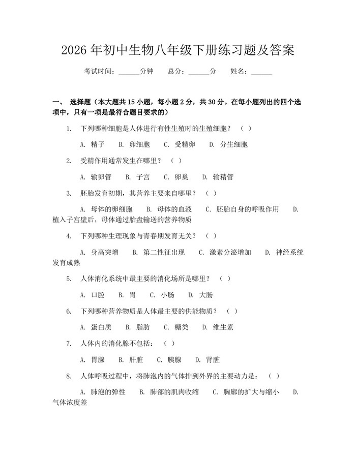 2026年初中生物八年级下册练习题及答案：(docx+pdf)免费下载