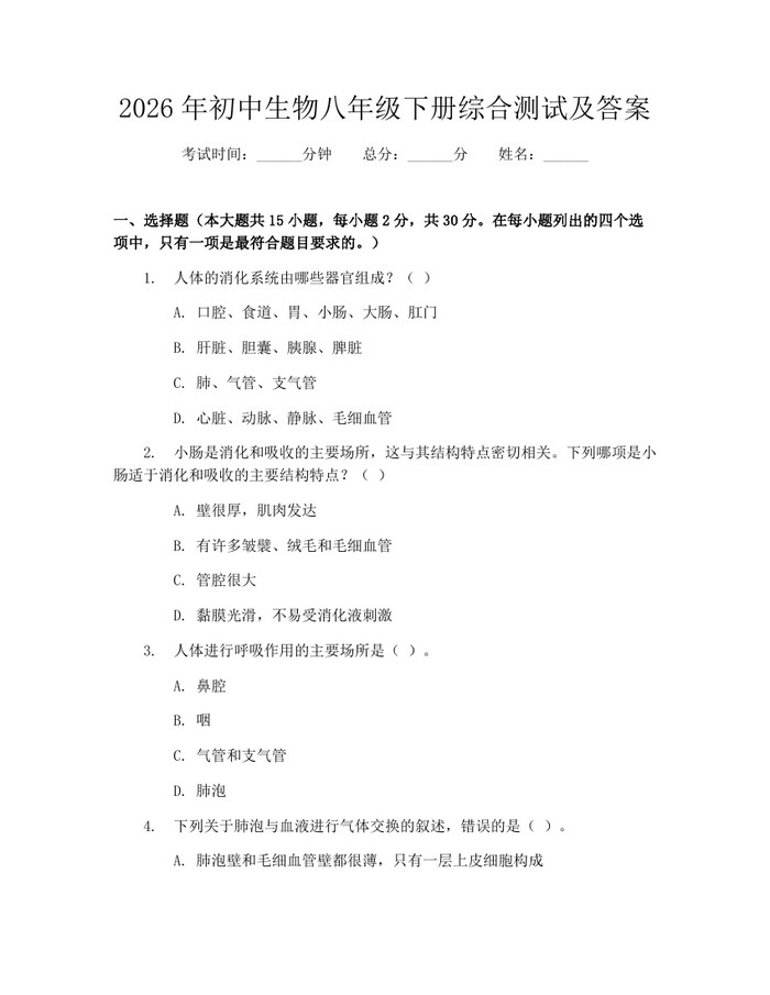 2026年初中生物八年级下册综合测试及答案：(docx+pdf)免费下载