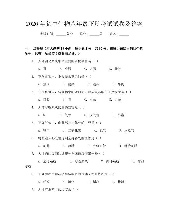 2026年初中生物八年级下册考试试卷及答案：(docx+pdf)免费下载