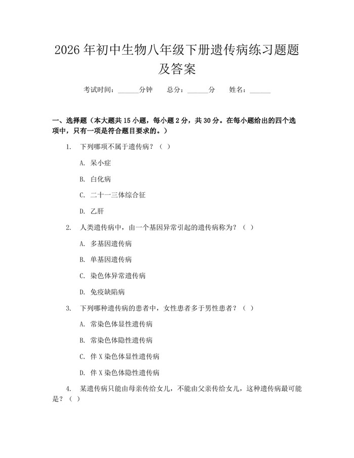 2026年初中生物八年级下册遗传病练习题题及答案：(docx+pdf)免费下载