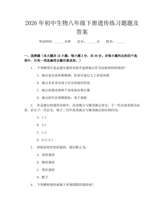 2026年初中生物八年级下册遗传练习题题及答案：(docx+pdf)免费下载