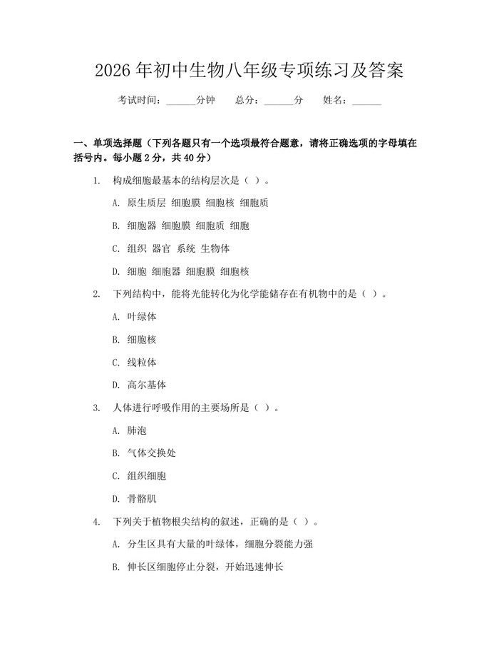 2026年初中生物八年级专项练习及答案:(docx+pdf)免费下载
