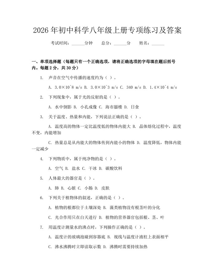 2026年初中科学八年级上册专项练习及答案：(docx+pdf)免费下载