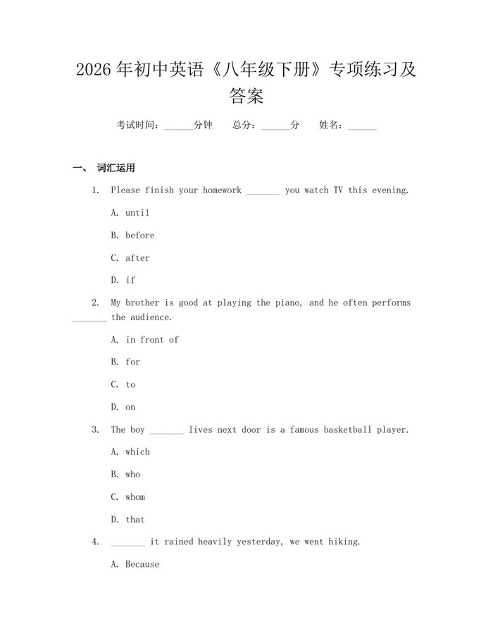 2026年初中英语《八年级下册》专项练习及答案：(docx+pdf)免费下载