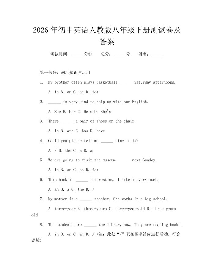 2026年初中英语人教版八年级下册测试卷及答案:(docx+pdf)免费下载