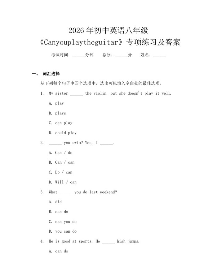 2026年初中英语八年级《Canyouplaytheguitar》专项练习及答案:(docx+pdf)免费下载