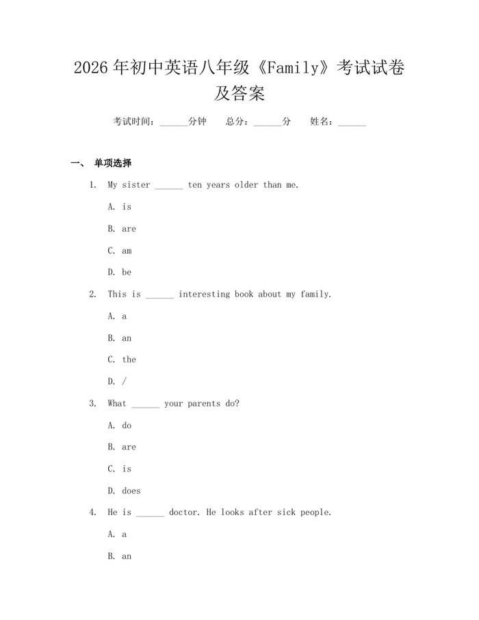 2026年初中英语八年级《Family》考试试卷及答案：(docx+pdf)免费下载
