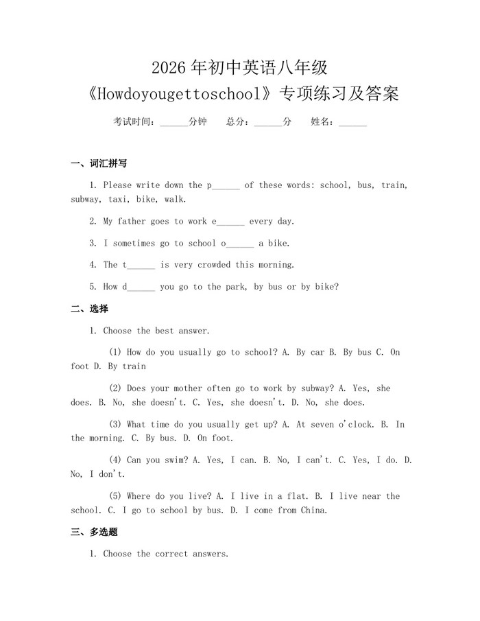 2026年初中英语八年级《Howdoyougettoschool》专项练习及答案：(docx+pdf)免费下载
