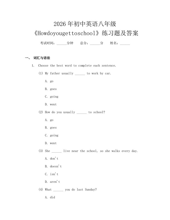 2026年初中英语八年级《Howdoyougettoschool》练习题及答案：(docx+pdf)免费下载