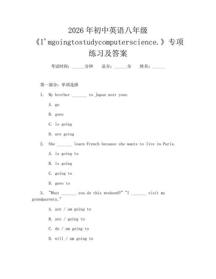 2026年初中英语八年级《I'mgoingtostudycomputerscience.》专项练习及答案：(docx+pdf)免费下载