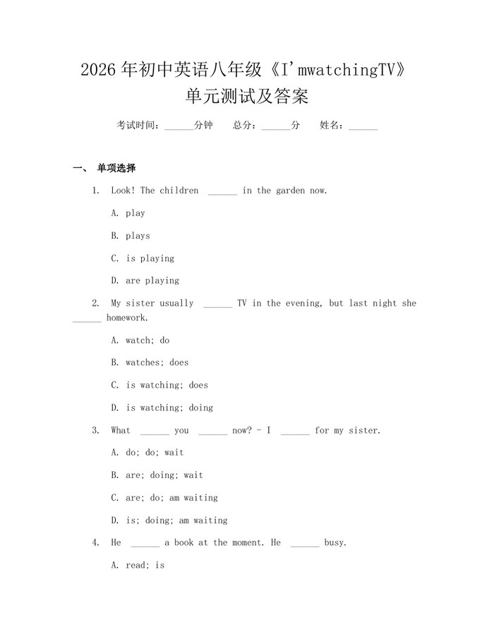 2026年初中英语八年级《I'mwatchingTV》单元测试及答案：(docx+pdf)免费下载