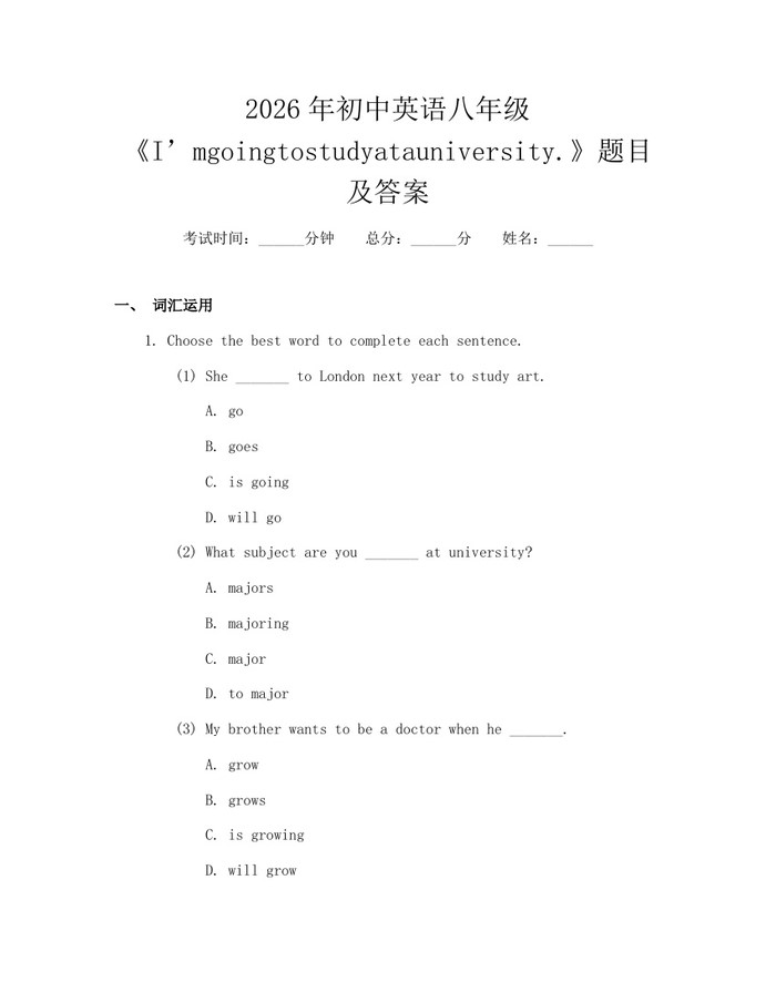 2026年初中英语八年级《I’mgoingtostudyatauniversity.》题目及答案：(docx+pdf)免费下载