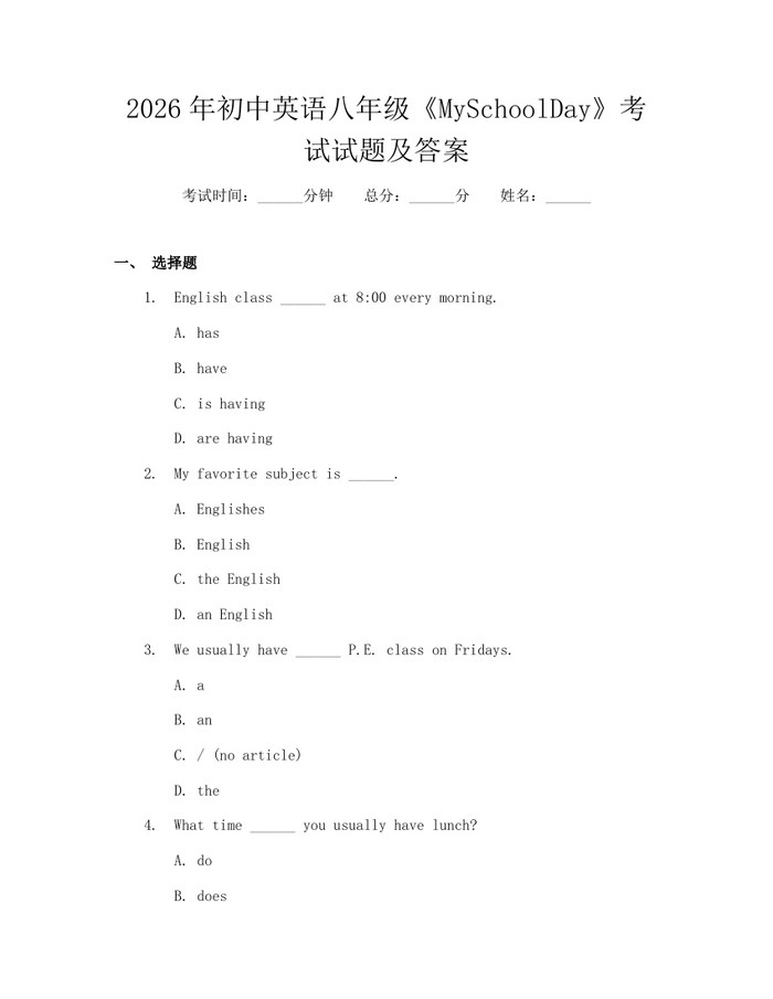 2026年初中英语八年级《MySchoolDay》考试试题及答案：(docx+pdf)免费下载