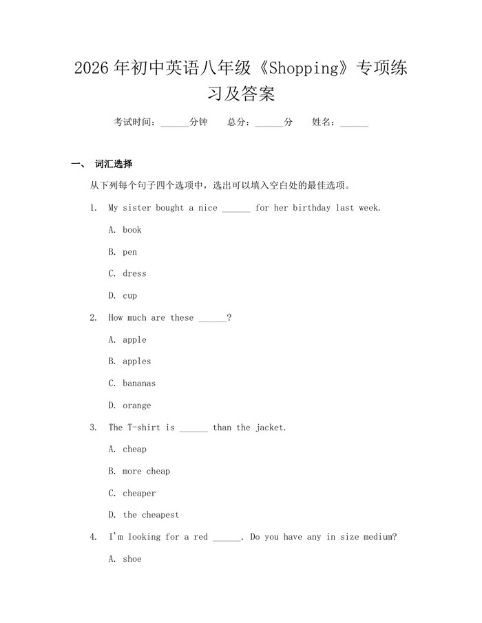 2026年初中英语八年级《Shopping》专项练习及答案:(docx+pdf)免费下载