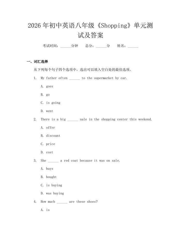 2026年初中英语八年级《Shopping》单元测试及答案:(docx+pdf)免费下载