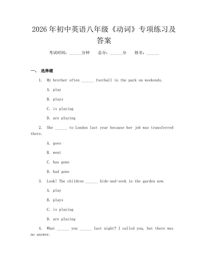 2026年初中英语八年级《动词》专项练习及答案：(docx+pdf)免费下载