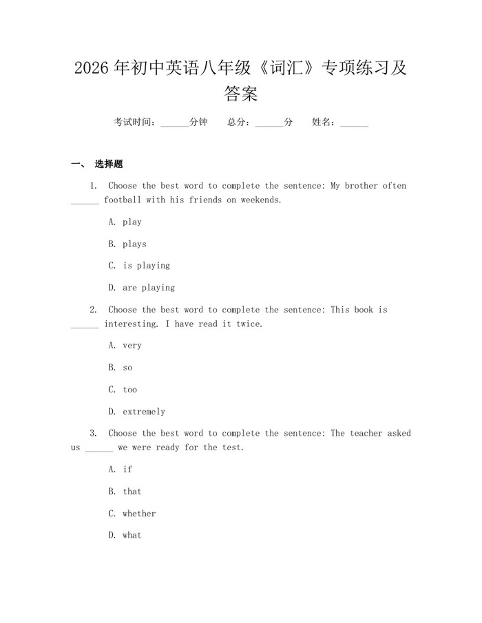 2026年初中英语八年级《词汇》专项练习及答案：(docx+pdf)免费下载