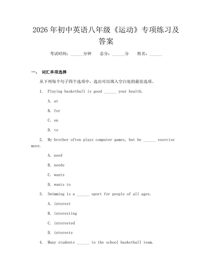 2026年初中英语八年级《运动》专项练习及答案:(docx+pdf)免费下载